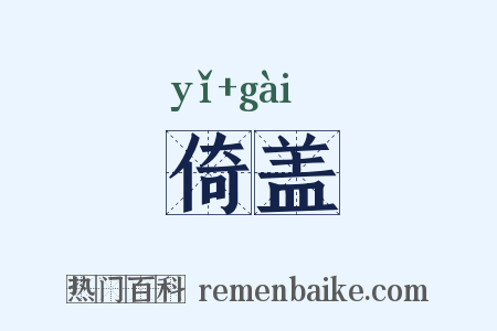 倚盖是什么意思的图片